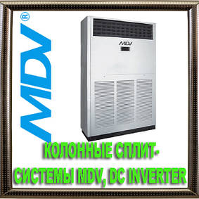 Колоні спліт-системи MDV великої потужності, DC Inverter