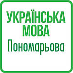 Українська мова 1 клас (Пономарьова) НУШ