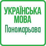 Українська мова 1кл (Пономарьова) НУШ