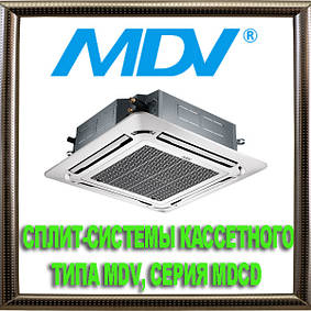 Спліт-системи касетного типу MDV, повнорозмірні, серія MDCD