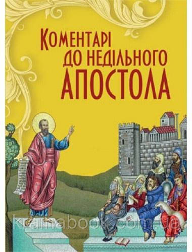 Коментарі до недільного Апостола. Барщевський Тарас