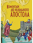 Коментарі до недільного Апостола. Барщевський Тарас