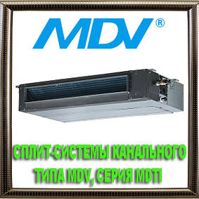 Спліт-системи канального типу MDV, середньонапірні, серія MDTI