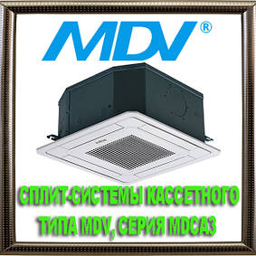 Спліт-системи касетного типу MDV, компактні, серія MDCA3