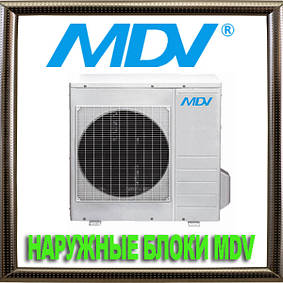 Універсальні зовнішні блоки MDV