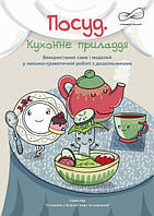 Посуд (Використання схем і моделей у лексико-граматичній роботі з дошкільниками): альбом.9789667445157