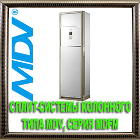 Спліт-системи колонного типу MDV, серія MDFM