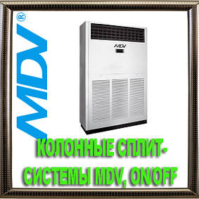 Колоні спліт-системи великої потужності MDV, on/off