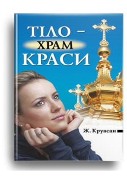 Тіло — храм краси