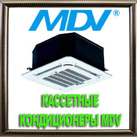 Касетні кондиціонери (компактні) MDV