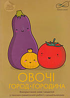 Овочі. Город. Городина (Використання схем і моделей у лексико-граматичній роботі з дошкільниками): альбом.
