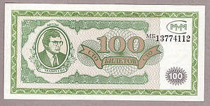 Банкноти МММ