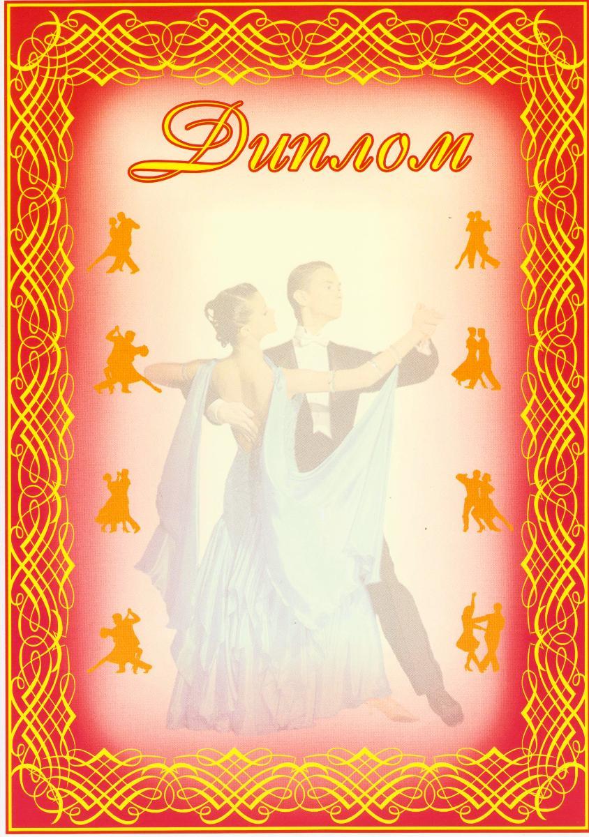 Диплом Танці №39, фото 1