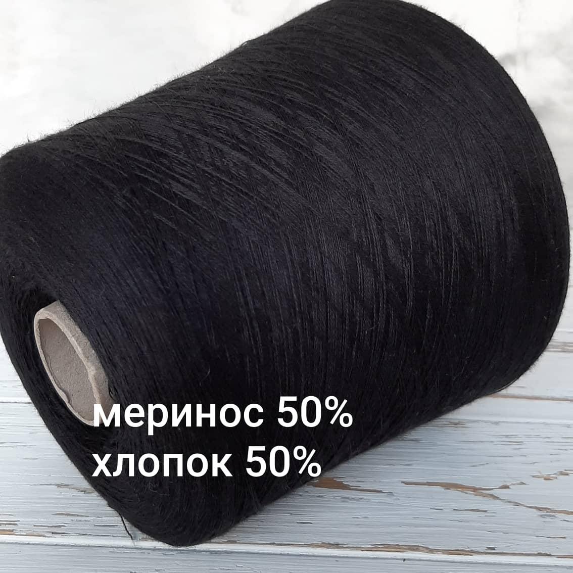 Пряжа Меринос 50% бавовна 50% Botto Giuseppe Чорний