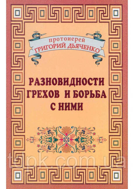 Різновиди духів і боротьба з ними. Г. Д'яченко
