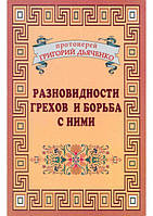 Разновидности грехов и борьба с ними. Г. Дьяченко