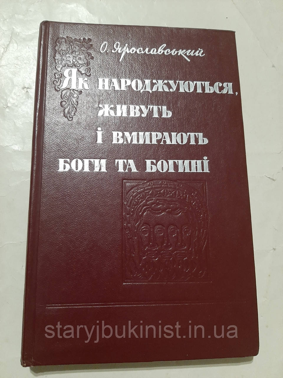 Як народжуються, живуть і вмирають боги і богині О.Ярославський, фото 1