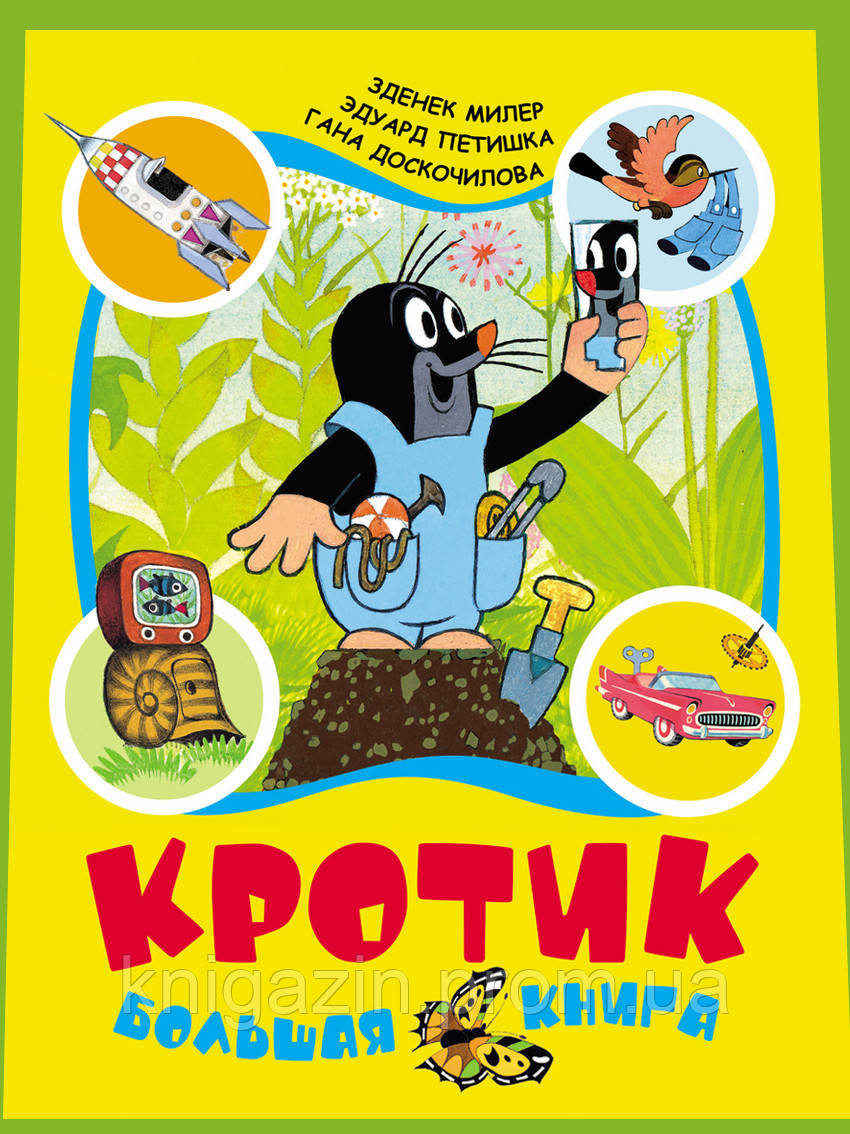 Дитяча книга Кротик: велика книга Для дітей від 3 років