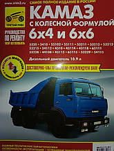 КАМАЗ 
з колісною формулою 6 × 4 і 6 × 6 
Посібник з ремонту та техобслуговування 
Дизельний двигун 10.9 л