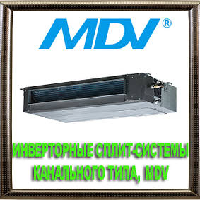 Інверторні спліт-системи канального типу MDV, середньонапірні
