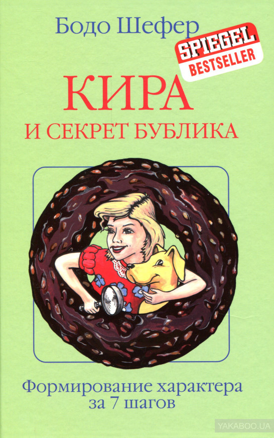 Кира и секрет бублика. Формирование характера за 7 шагов - фото 1 - id-p1142201542