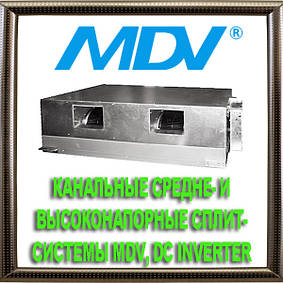 Канальні середньо- і високонапірні спліт-системи MDV великої потужності, DC Inverter