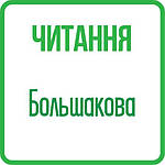 Читання 2 клас (Большакова) НУШ