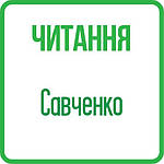 Читання 2 клас (Савченко) НУШ