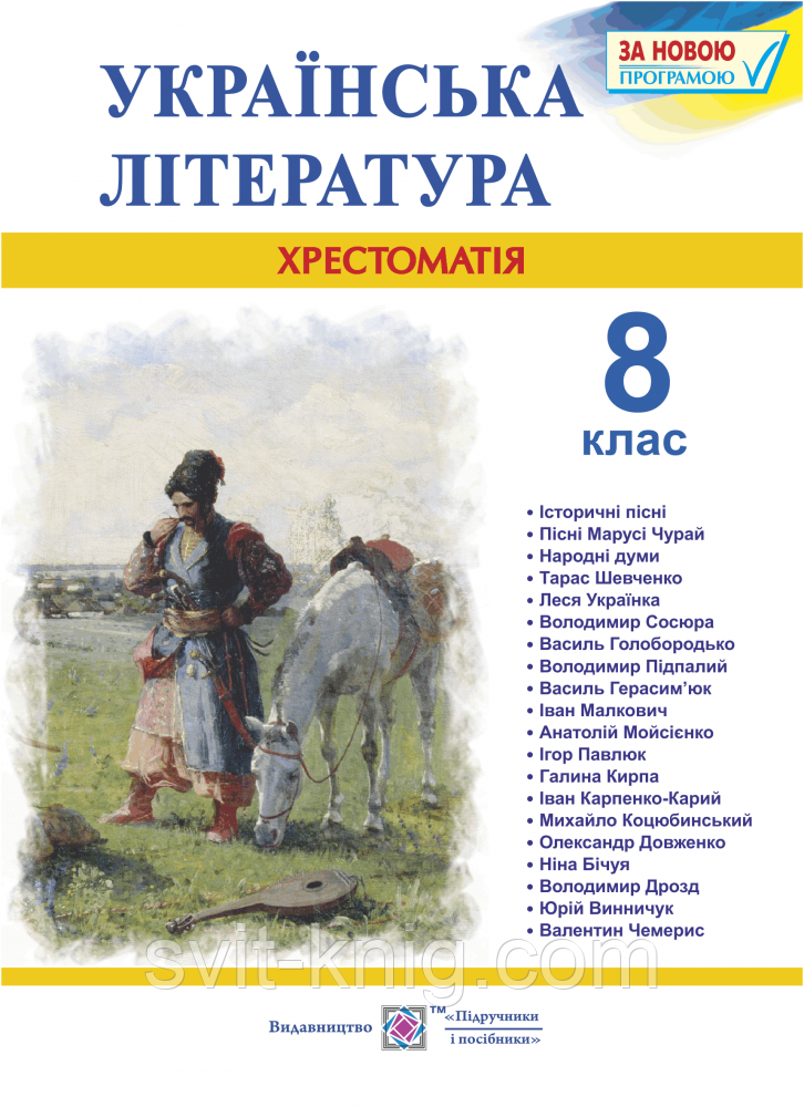 Хрестоматія з української літератури. 8 клас.