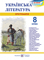 Хрестоматія з української літератури. 8 клас.