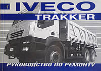 Книга Вантажні автомобілі IVECO TRAKKER ( КУРСОР 13 ) Керівництво по ремонту