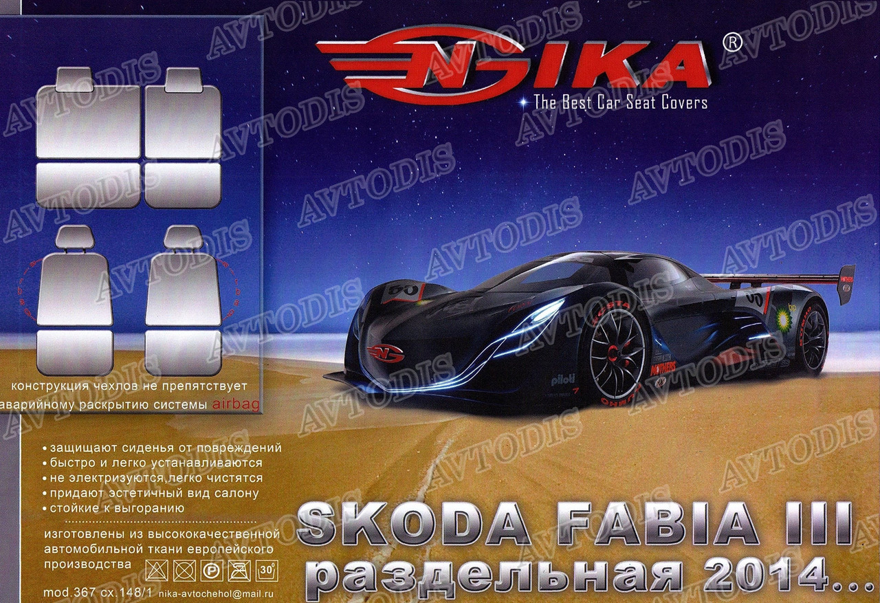 Авточохли Skoda Fabia III 2014- (з/сп. роздільна) Nika