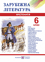 Хрестоматія з зарубіжної літератури. 6 клас. Оновлена програма!