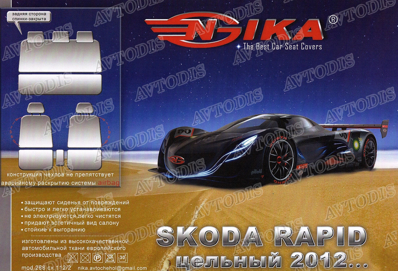 Авточохли Skoda Rapid 2012- (з/сп. цілісна) Nika