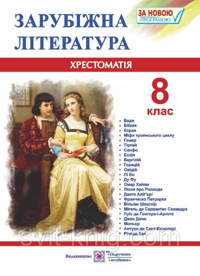 Хрестоматія з зарубіжної літератури. 8 клас.