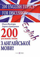 Англійська мова. 200 усних тем. (200 English Topics for Discussion).