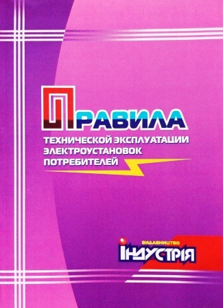 Правила технічної експлуатації електроустановок споживачів