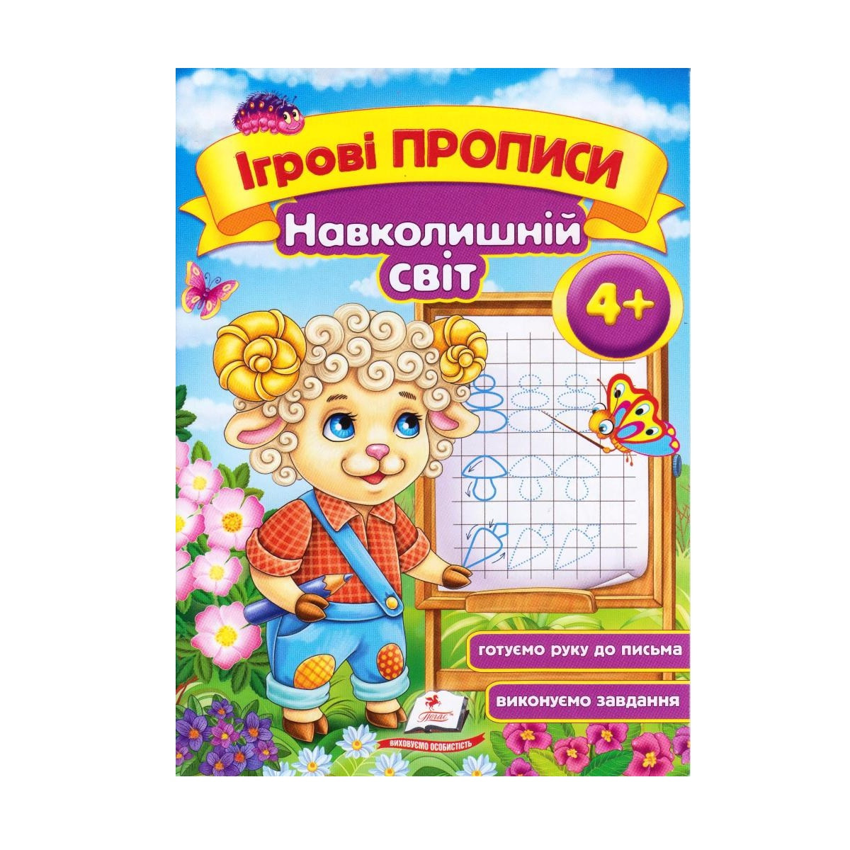 Ігрові прописи А5 "Навколишній світ" від 4-х років Баран