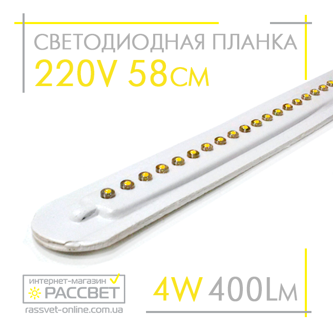 Світлодіодна планка (лінійка) Line60-LED 220 V 4 W 400 Lm 58 см теплого світіння