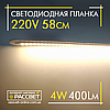 Світлодіодна планка (лінійка) Line60-LED 220 V 4 W 400 Lm 58 см теплого світіння, фото 7