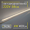 Світлодіодна планка (лінійка) Line60-LED 220 V 4 W 400 Lm 58 см теплого світіння, фото 9