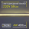 Світлодіодна планка (лінійка) Line60-LED 220 V 4 W 400 Lm 58 см теплого світіння, фото 3