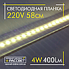 Світлодіодна планка (лінійка) Line60-LED 220 V 4 W 400 Lm 58 см теплого світіння, фото 2