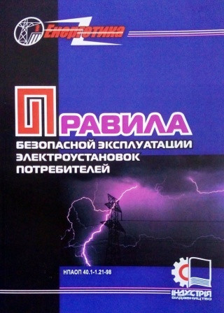 Правила безпечної експлуатації електроустановок споживачів. НПАОП 40.1-1.21-98
