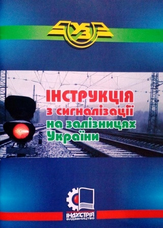 Інструкція з сигналізації на залізницях України: Затв. ... 23.06.2008 № 747 / Міністерство транспорт, фото 1