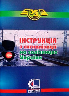 Інструкція з сигналізації на залізницях України: Затв. ... 23.06.2008 № 747 / Міністерство транспорт