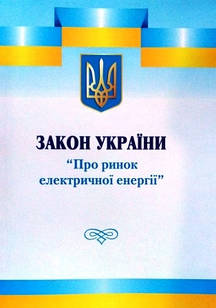 Закон України Про ринок електричної енергії