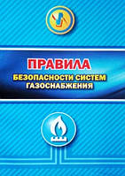 Правила безопасности систем газоснабжения : НПАОП 0.00-1.76-15 : Утв.15.05.2015 № 285