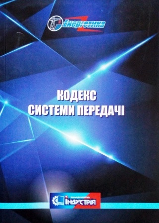 Кодекс системи передачі, фото 1