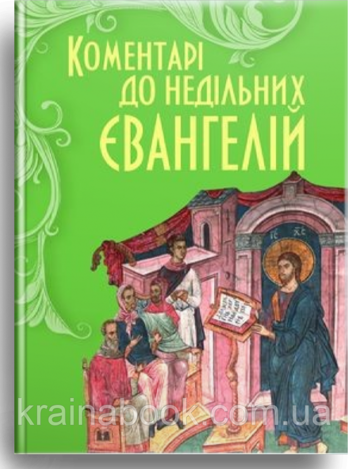 Коментарі до недільних Євангелій